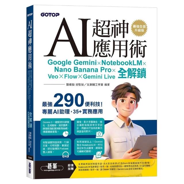 【碁峰】AI超神應用術：Google Gemini × NotebookLM × Nano Banana P