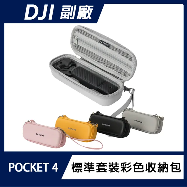 【Sunnylife】DJI OSMO POCKET 4 標準套裝彩色收納包