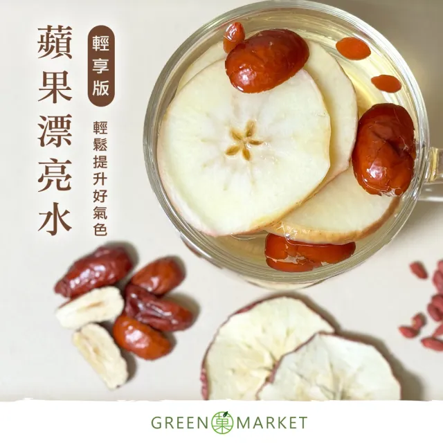 【GreenMarket 菓青市集】蘋果漂亮水 輕享版 1袋(15gX6入/袋；露思蘋果水/蘋果養顏水/蘋果紅棗枸杞茶)