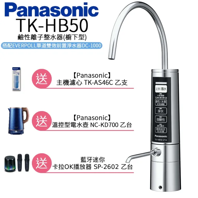 【Panasonic 國際牌】廚下型整水器(TK-HB50 ZTA)