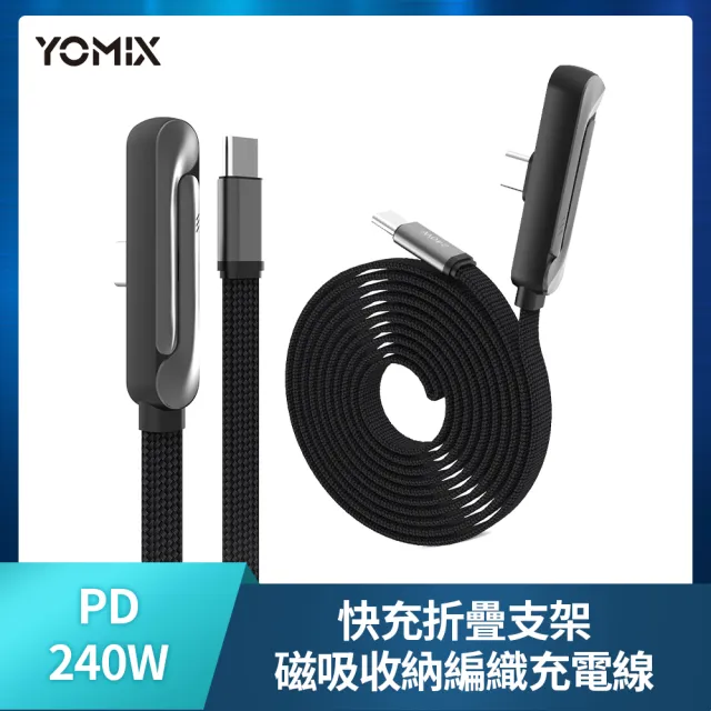 【YOMIX 優迷】240W折疊支架磁吸線組★100W氮化鎵數據顯示四孔快充充電器(Type-C/USB/筆電快充/豆腐頭/充電