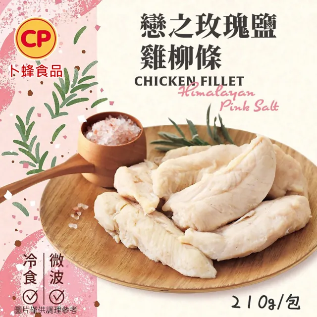 【卜蜂】ITI星級 即食雞胸肉.雞柳 x8包組_黑松露.香菜.青花椒.法式.柚香.塔香.川椒.BBQ.玫瑰鹽.寶島香蔥