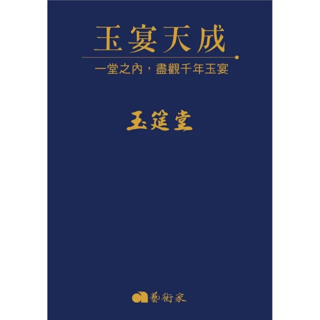 玉宴天成：一堂之內 盡觀千年玉宴