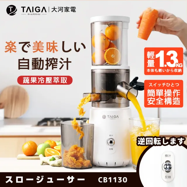 【TAIGA 大河】鮮活蔬果冷壓萃取慢磨機/榨汁機/果汁機(CB1130)