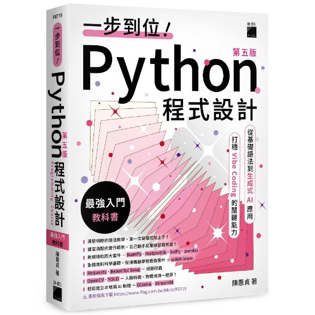 【旗標】 一步到位！Python 程式設計—最強入門教科書 第五版