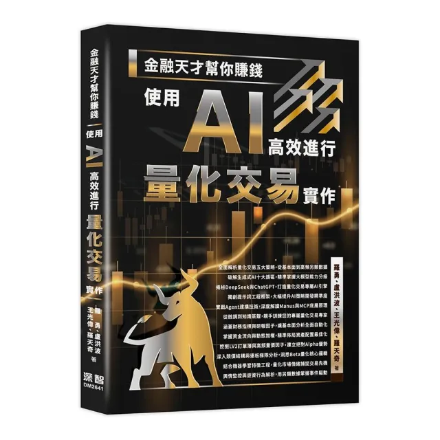 金融天才幫你賺錢 - 使用 AI 高效進行量化交易實作