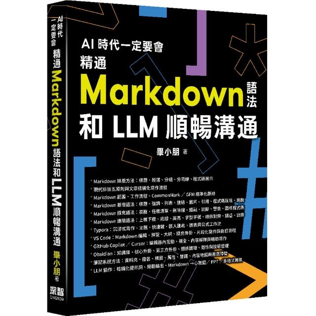 【深智數位】AI 時代一定要會 - 精通 Markdown 語法和 LLM 順暢溝通