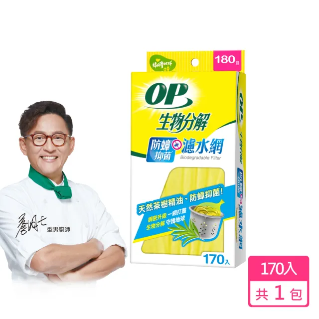【OP】生物分解抗菌防蟲濾水網(170入)