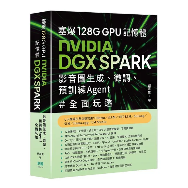 塞爆 128G GPU 記憶體 Nvidia DGX Spark 影音圖生成、微調、預訓練 Agent 全面玩透