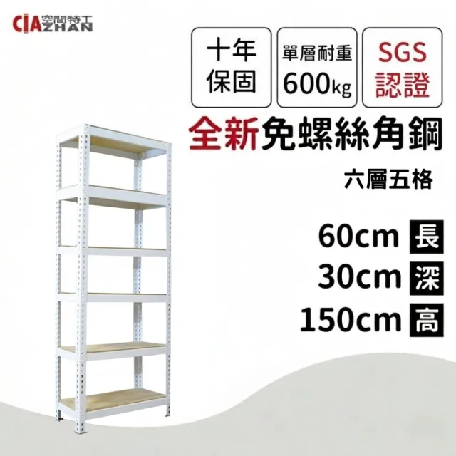 【空間特工】工業風免螺絲六層角鋼架 2色60x30x150cm(轉角櫃/置物架/層架/收納架/書報架/書櫃)
