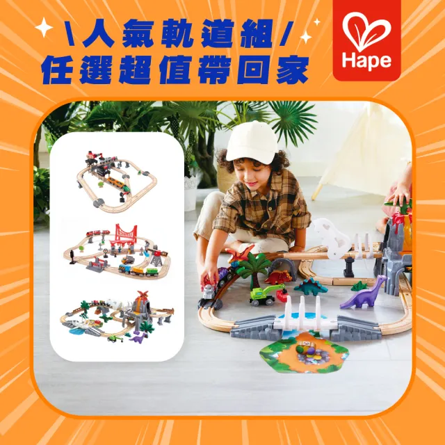 【Hape】超好玩奢華軌道組3款任選(夜光恐龍/城市軌道車/採礦運輸/火車/軌道遊戲/玩具車)
