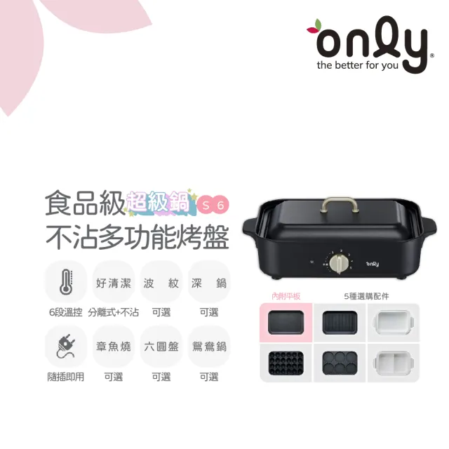 only】S6超級鍋食品級不沾多功能分離式烤盤白粉黑三色(多種配件可選購