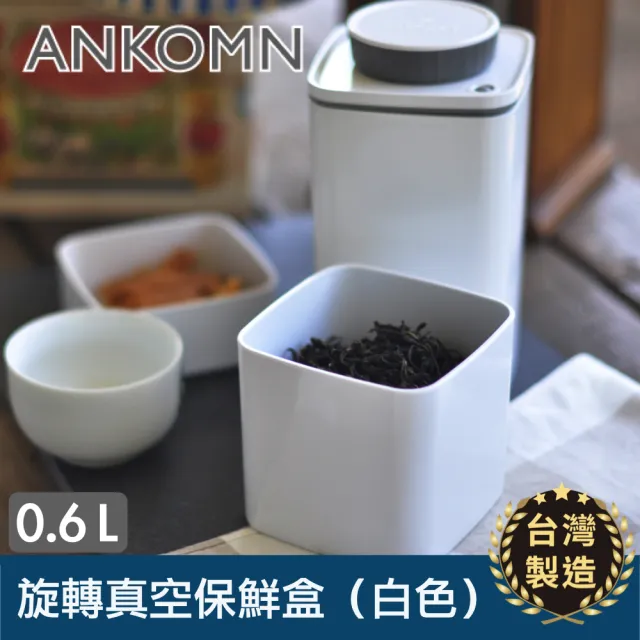 【ANKOMN】旋轉真空保鮮盒 600mL 白色(真空密封罐)