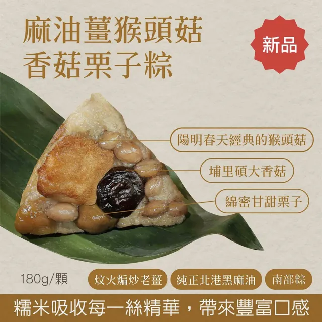 【YANG MING SPRING 陽明春天】麻油猴頭菇香菇栗子粽3入x2袋(180g*3顆/袋x2/全素/素食/端午節.賞星鮮嚴選)