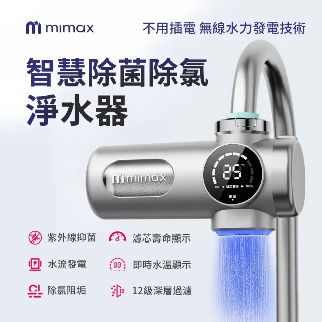 【mimax 米覓】智慧除菌除氯淨水器(淨水器 紫外線抑菌 除氯阻垢 小米生態鏈)