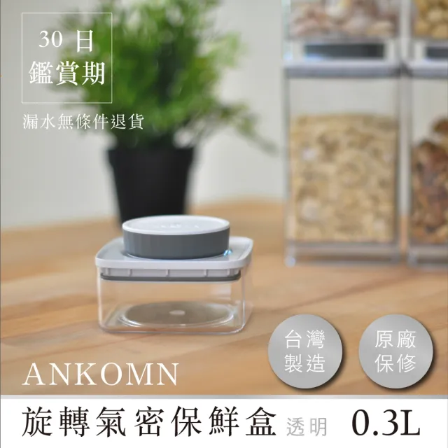 【ANKOMN】旋轉氣密保鮮盒 300mL 透明(密封保鮮罐)