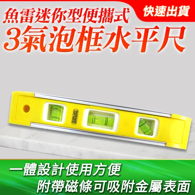 【工具達人】3珠鋁框水準尺 氣泡水平儀 水平垂直儀 氣泡水平尺 水平標線尺 水平校準器 225mm(190-HG225)