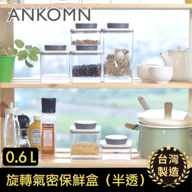 【ANKOMN】旋轉氣密保鮮盒 600mL 半透明黑(密封保鮮罐)