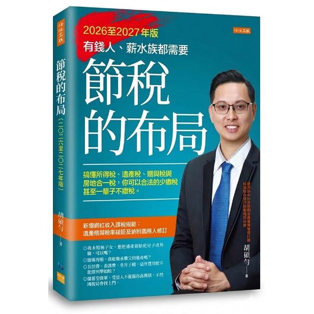 【任性出版】節稅的布局（2026至2027年版）：搞懂所得稅、遺產稅、贈與稅與房地合一稅