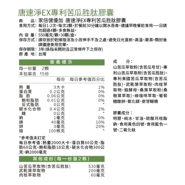 【家倍健】唐速淨EX專利苦瓜胜膠囊x3盒((30粒/盒/山苦瓜/武靴葉/香椿/桑葉)