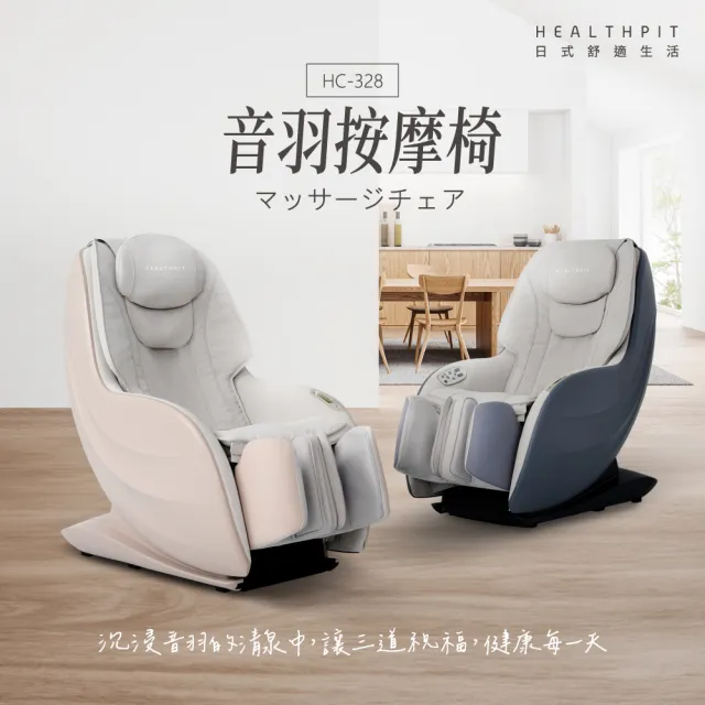 【HEALTHPIT】音羽按摩椅 HC-328(3D機芯按摩/足三里凸點按壓)