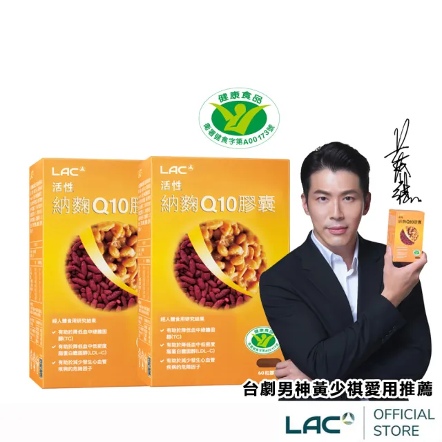 【LAC 利維喜】活性納豆紅麴Q10膠囊x2盒組(共120顆/納麴/降膽固醇/調節血脂/醫生推薦/大紅麴