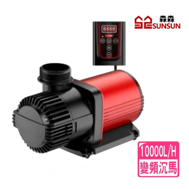 【SUNSUN 森森】ZDP-10000 直流變頻沉水馬達/10000L/H/10檔水量可調(台灣公司貨保固一年)