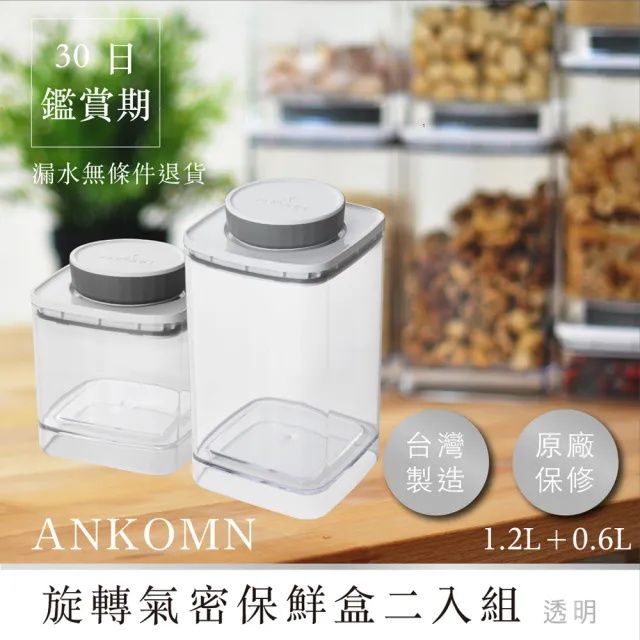 【ANKOMN】旋轉氣密保鮮盒 透明二入組(1200mL+600mL)
