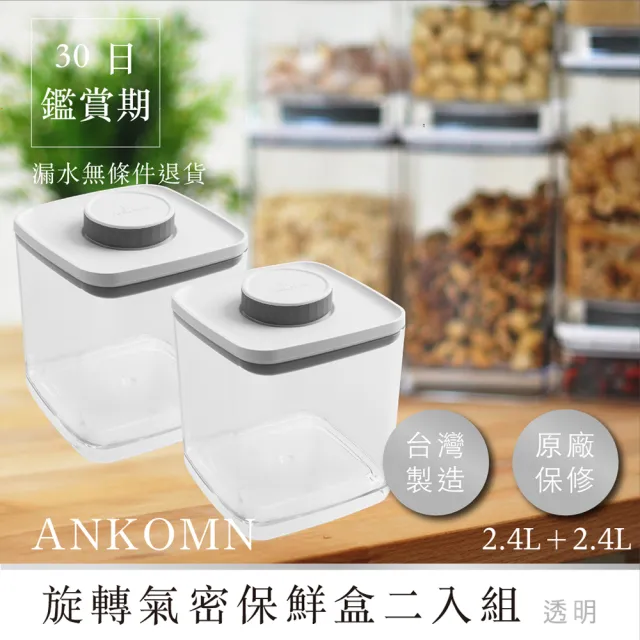 【ANKOMN】旋轉氣密保鮮盒 2400mL 透明二入組(密封保鮮罐)