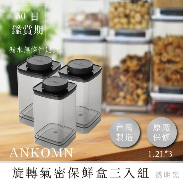 【ANKOMN】旋轉氣密保鮮盒 1200mL 半透明三入組(密封保鮮罐)
