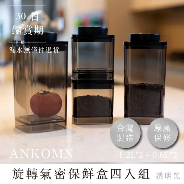 【ANKOMN】旋轉氣密保鮮盒 半透明黑 四入組(1.2L 二入+0.6L 二入)