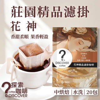 【探索咖啡】中焙花香甜感 花神 單品精品濾掛咖啡 (10gx20包)