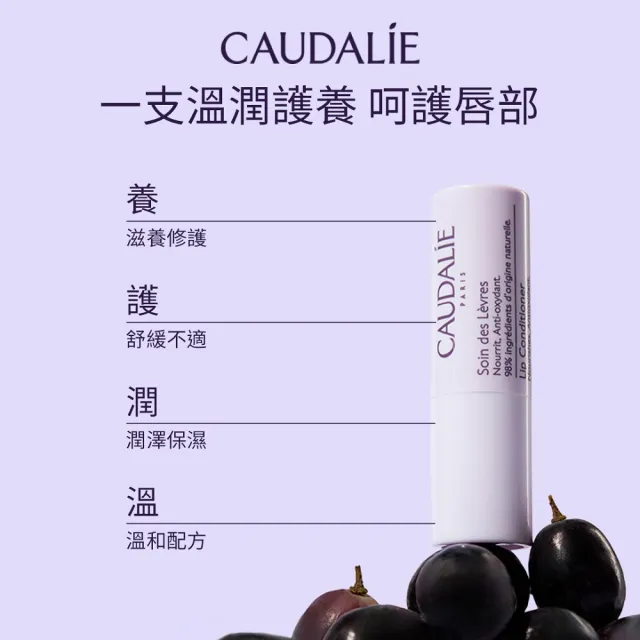 【CAUDALIE 歐緹麗】葡萄籽滋潤抗氧護唇膏 4.5g(版本隨機出貨)