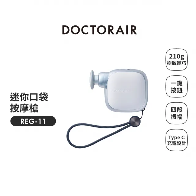 【DOCTORAIR】官方直營 REG-11 迷你口袋按摩槍 筋膜槍