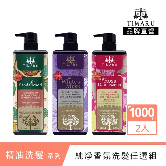 【Timaru 堤瑪露】純淨精油香氛洗髮2入組(1000mlx2/升級版-玫瑰/檀香/白麝香-任選)