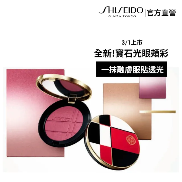 【SHISEIDO 資生堂國際櫃】寶石光眼頰亮彩盤(新品/眼影/腮紅/千金腮紅/好命腮紅)