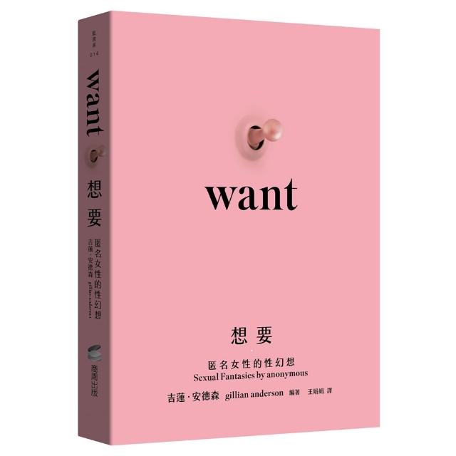 【商周】想要：匿名女性的性幻想（未出版即售出19國語言版權．《X檔案》《性愛自修室》吉蓮．安德森Gillian