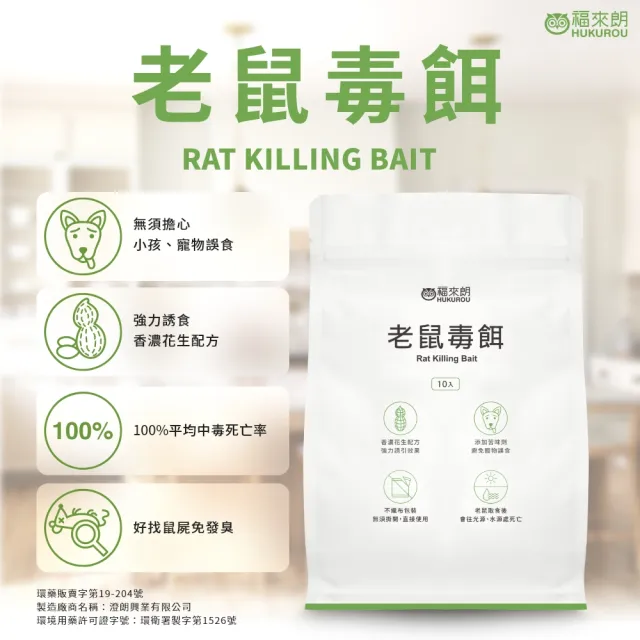 【福來朗】老鼠毒餌 10g x10 入 (滅鼠｜防鼠｜老鼠誘餌｜居家倉庫適用｜鼠害防治)