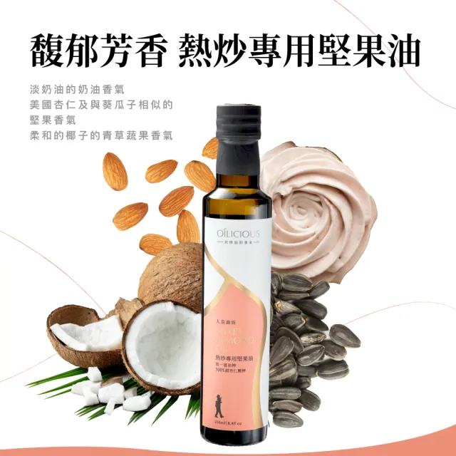 【人良油坊】第一道初榨熱炒專用堅果油 甜杏仁油250mlx3入(加送苦茶油100mlx2入)