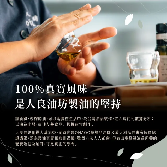 【人良油坊】第一道初榨油100ml三入料理精選組(熱炒專用堅果油x1、苦茶油x1、南瓜籽油x1)