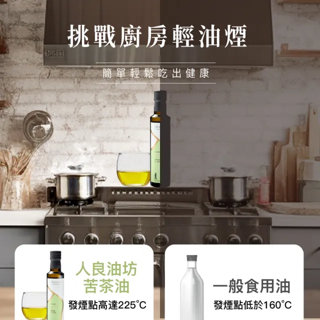 【人良油坊】初榨三萃 第一道初榨苦茶油(250mlx1+100mlx1+30mlx1)