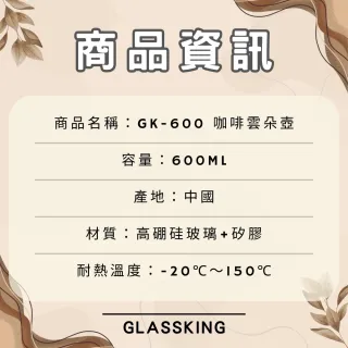 【Glass King】GK-600 咖啡雲朵壺 手沖咖啡壺 耐熱直火壺 耐熱玻璃壺 泡茶壺 分享壺 下接壺