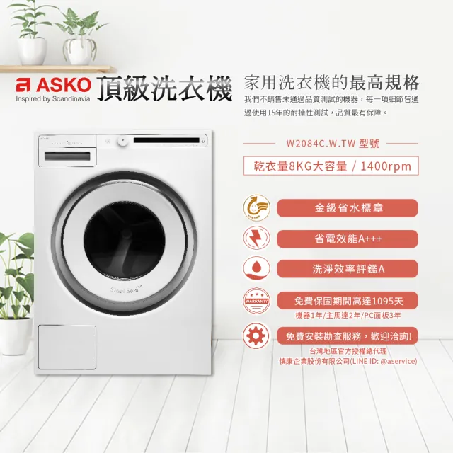 【ASKO 雅士高】8公斤變頻滾筒式洗衣機(W2084/220V)