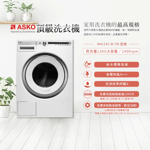 【ASKO 雅士高】11公斤變頻滾筒式洗衣機(W4114/220V)