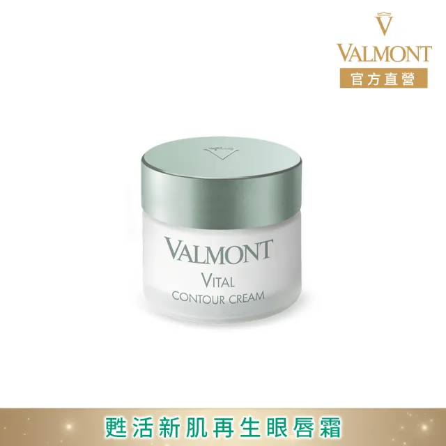 【Valmont】甦活新肌再生眼唇霜15ml