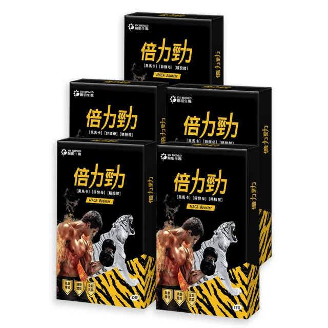 【YM BIOMED 陽明生醫】陽明倍力勁5盒組(12錠/盒 黑馬卡 鋅酵母 精胺酸 強健體力 能量持續不間斷)