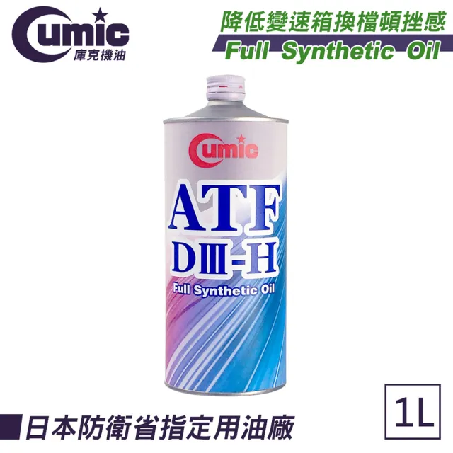【CUMIC 庫克】ATF DⅢ-H通用型電子滑動式變速箱油1L