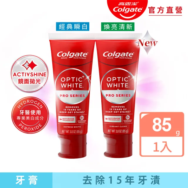 【Colgate 高露潔】OPTIC WHITE光感．白 5% Pro Series瞬白牙膏85g(新上市/升級配方/IU代言/牙齒美白/亮白)