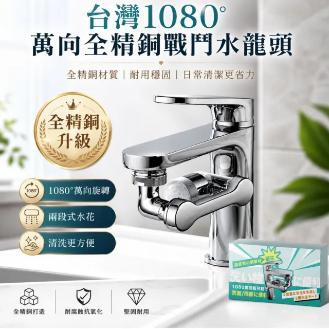 【寶媽咪】台灣1080°萬向全精銅戰鬥水龍頭1入(贈4款轉接頭/省水50%/全精銅就是質感不同/節水器)