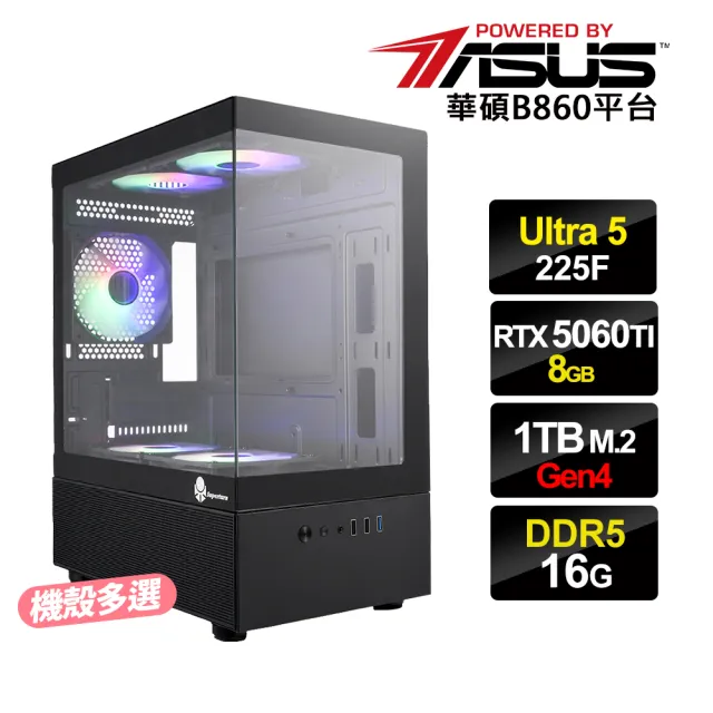 【華碩平台】U5十核GeForce RTX5060Ti 8G{陳恕事實}電競電腦(U5 225F/B860/16G D5/1TB_M.2)